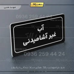 تابلو لیزری آب غیرآشامیدنی - Image 5